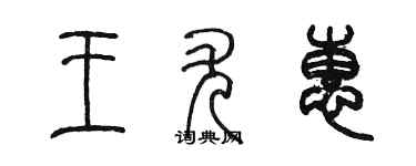陳墨王尤惠篆書個性簽名怎么寫