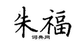 丁謙朱福楷書個性簽名怎么寫