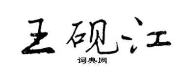曾慶福王硯江行書個性簽名怎么寫