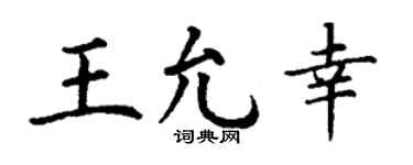 丁謙王允幸楷書個性簽名怎么寫