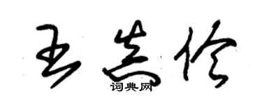 朱錫榮王真伶草書個性簽名怎么寫