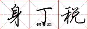荊霄鵬身丁稅行書怎么寫