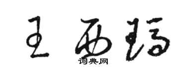 駱恆光王西瑪草書個性簽名怎么寫