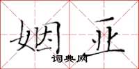 黃華生姻亞楷書怎么寫