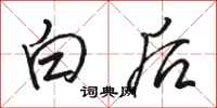駱恆光白後行書怎么寫