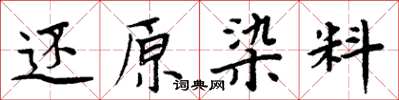 周炳元還原染料楷書怎么寫