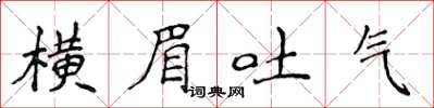 侯登峰橫眉吐氣楷書怎么寫