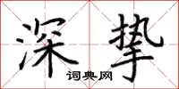 荊霄鵬深摯楷書怎么寫