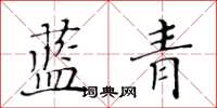 黃華生藍青楷書怎么寫