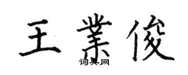 何伯昌王業俊楷書個性簽名怎么寫