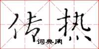 黃華生傳熱楷書怎么寫