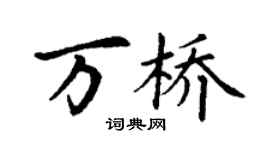 丁謙萬橋楷書個性簽名怎么寫