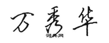 駱恆光萬秀華行書個性簽名怎么寫