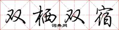 荊霄鵬雙棲雙宿行書怎么寫