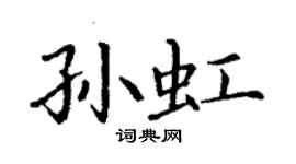 丁謙孫虹楷書個性簽名怎么寫