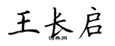 丁謙王長啟楷書個性簽名怎么寫