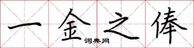 荊霄鵬一金之俸楷書怎么寫