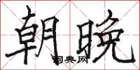 駱恆光朝晚楷書怎么寫
