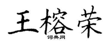 丁謙王榕榮楷書個性簽名怎么寫