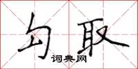 侯登峰勾取楷書怎么寫