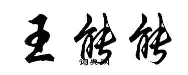 胡問遂王能能行書個性簽名怎么寫