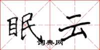 侯登峰眠雲楷書怎么寫