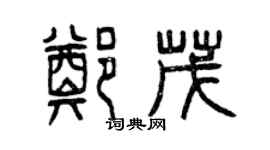 曾慶福鄭茂篆書個性簽名怎么寫