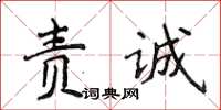 侯登峰責誠楷書怎么寫