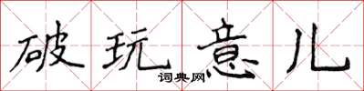 侯登峰破玩意兒楷書怎么寫