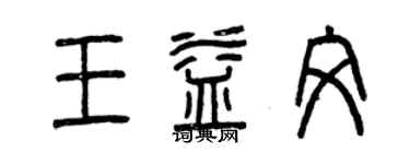 曾慶福王益文篆書個性簽名怎么寫