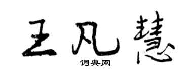 曾慶福王凡慧行書個性簽名怎么寫