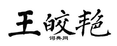 翁闓運王皎艷楷書個性簽名怎么寫