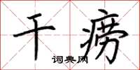 荊霄鵬乾癆楷書怎么寫