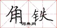 侯登峰角鐵楷書怎么寫