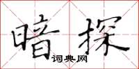 黃華生暗探楷書怎么寫