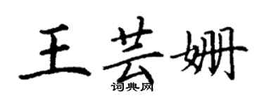 丁謙王芸姍楷書個性簽名怎么寫