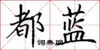 丁謙都藍楷書怎么寫