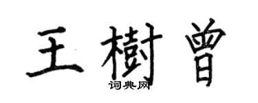 何伯昌王樹曾楷書個性簽名怎么寫