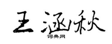 曾慶福王涵秋行書個性簽名怎么寫