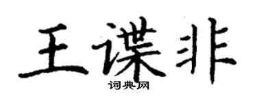 丁謙王諜非楷書個性簽名怎么寫