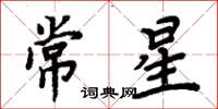 周炳元常星楷書怎么寫