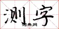 周炳元測字楷書怎么寫