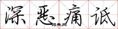 荊霄鵬深惡痛詆行書怎么寫