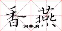 黃華生香燕楷書怎么寫