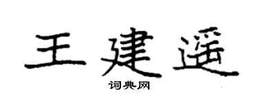 袁強王建遙楷書個性簽名怎么寫