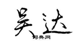 曾慶福吳達行書個性簽名怎么寫