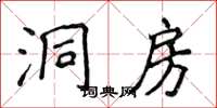 侯登峰洞房楷書怎么寫