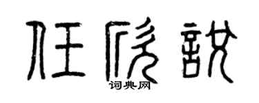 曾慶福任欣悅篆書個性簽名怎么寫