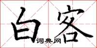 丁謙白客楷書怎么寫