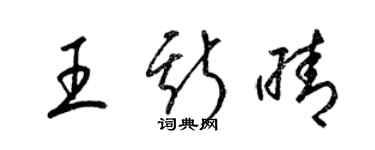 梁錦英王斯晴草書個性簽名怎么寫